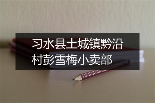 习水县土城镇黔沿村彭雪梅小卖部