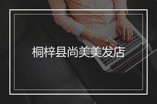 桐梓县尚美美发店