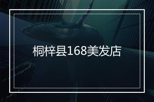 桐梓县168美发店