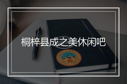 桐梓县成之美休闲吧