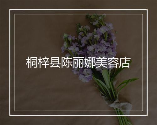 桐梓县陈丽娜美容店