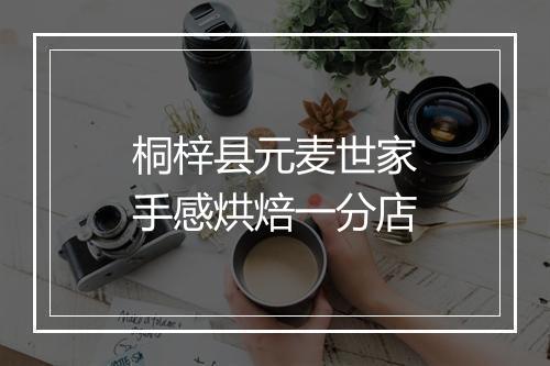 桐梓县元麦世家手感烘焙一分店