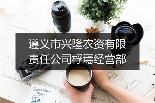 遵义市兴隆农资有限责任公司桴焉经营部