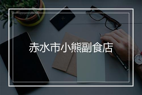 赤水市小熊副食店