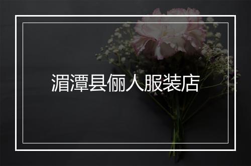 湄潭县俪人服装店