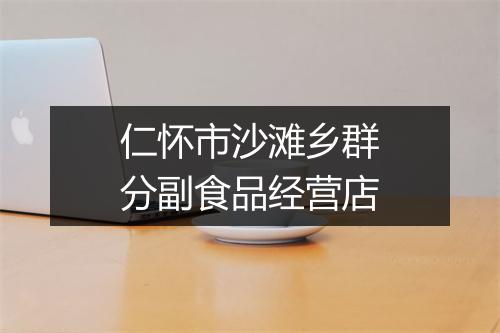 仁怀市沙滩乡群分副食品经营店
