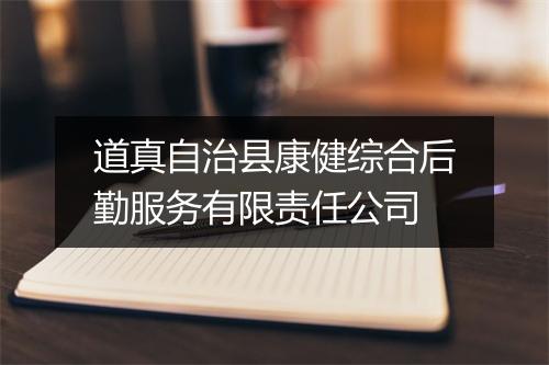 道真自治县康健综合后勤服务有限责任公司