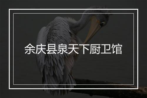 余庆县泉天下厨卫馆