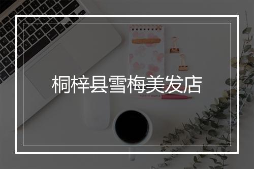 桐梓县雪梅美发店