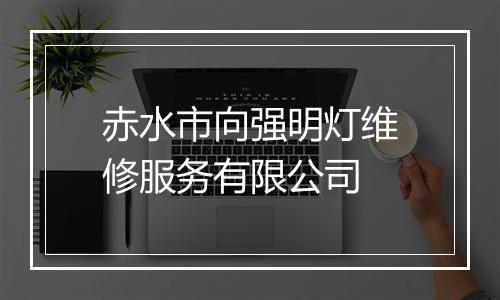 赤水市向强明灯维修服务有限公司