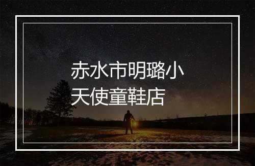 赤水市明璐小天使童鞋店