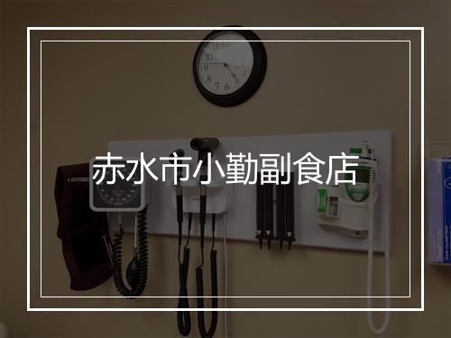 赤水市小勤副食店