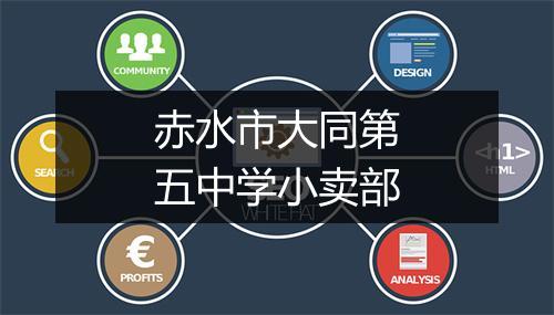 赤水市大同第五中学小卖部