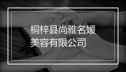 桐梓县尚雅名媛美容有限公司