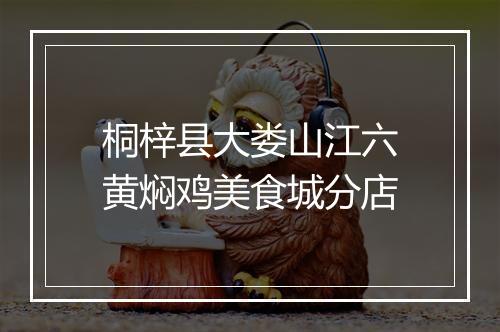 桐梓县大娄山江六黄焖鸡美食城分店