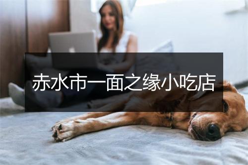 赤水市一面之缘小吃店