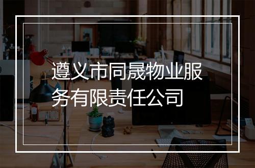 遵义市同晟物业服务有限责任公司