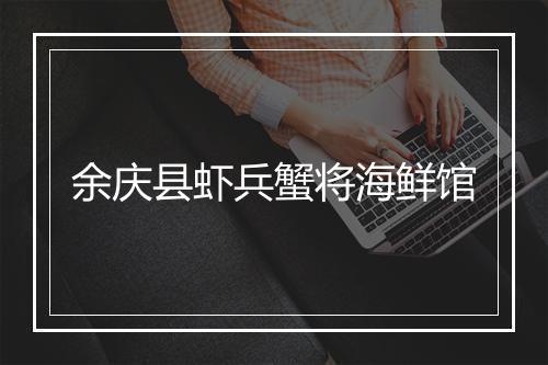 余庆县虾兵蟹将海鲜馆