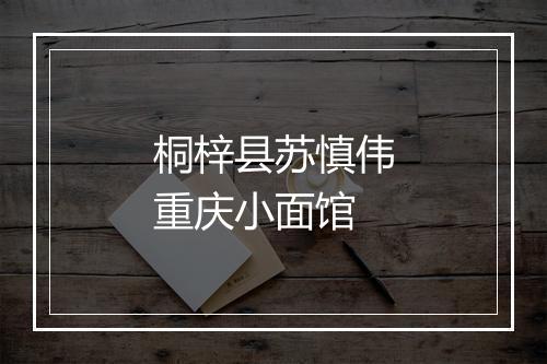 桐梓县苏慎伟重庆小面馆