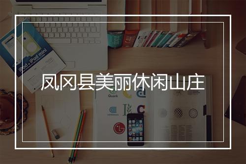 凤冈县美丽休闲山庄