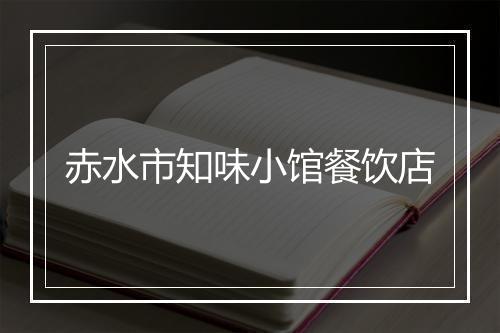 赤水市知味小馆餐饮店