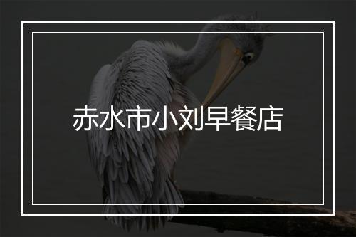 赤水市小刘早餐店