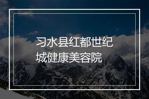 习水县红都世纪城健康美容院