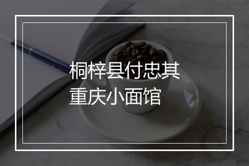 桐梓县付忠其重庆小面馆