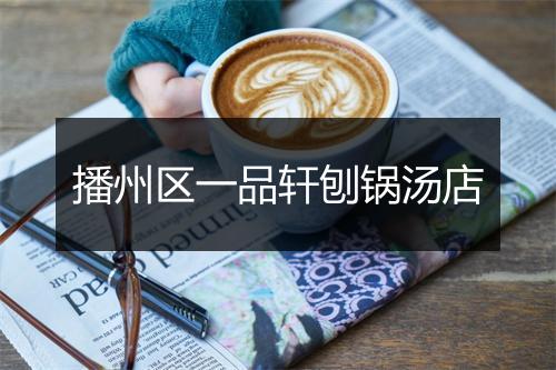 播州区一品轩刨锅汤店