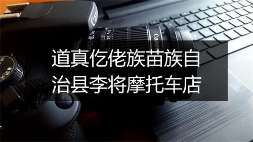 道真仡佬族苗族自治县李将摩托车店