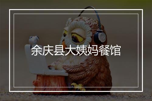 余庆县大姨妈餐馆