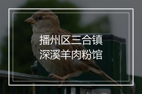 播州区三合镇深溪羊肉粉馆