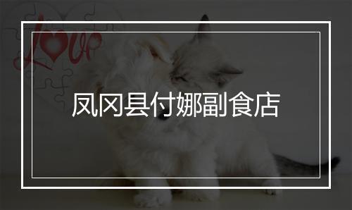 凤冈县付娜副食店