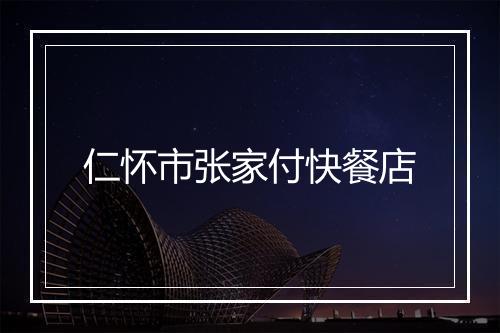 仁怀市张家付快餐店