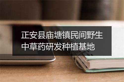 正安县庙塘镇民间野生中草药研发种植基地