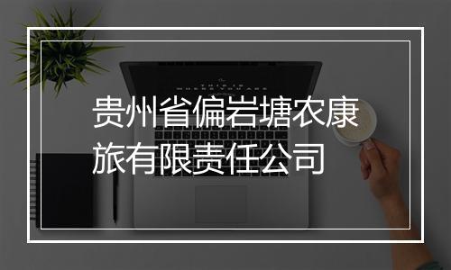 贵州省偏岩塘农康旅有限责任公司