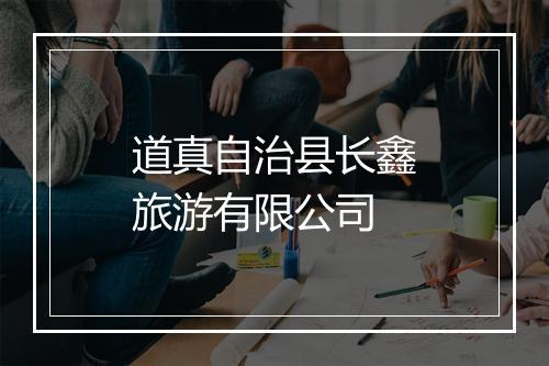 道真自治县长鑫旅游有限公司