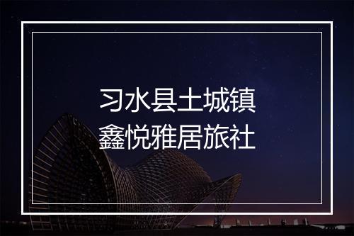 习水县土城镇鑫悦雅居旅社