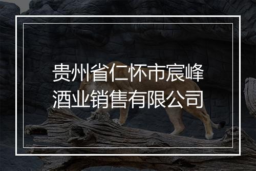 贵州省仁怀市宸峰酒业销售有限公司
