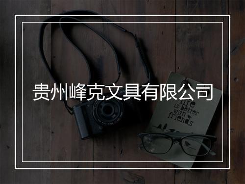 贵州峰克文具有限公司