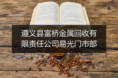遵义县富桥金属回收有限责任公司易光门市部