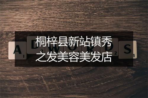 桐梓县新站镇秀之发美容美发店