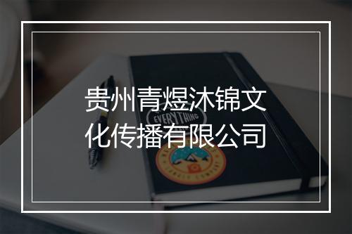 贵州青煜沐锦文化传播有限公司