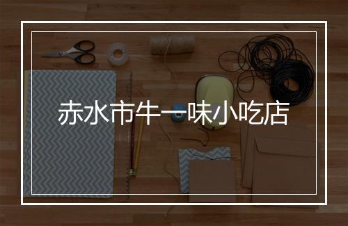 赤水市牛一味小吃店