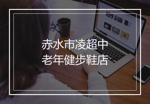 赤水市凌超中老年健步鞋店