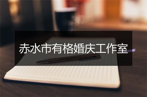 赤水市有格婚庆工作室
