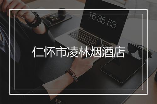 仁怀市凌林烟酒店