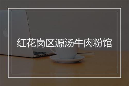 红花岗区源汤牛肉粉馆