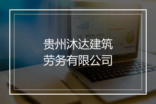 贵州沐达建筑劳务有限公司