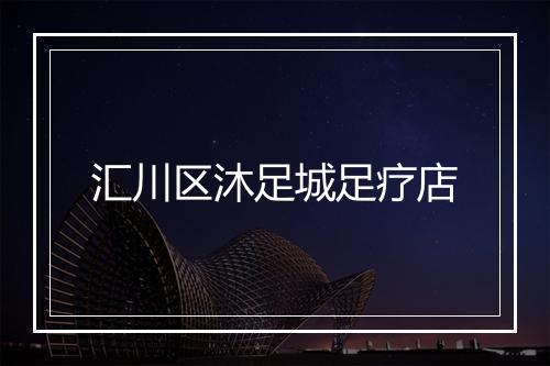 汇川区沐足城足疗店
